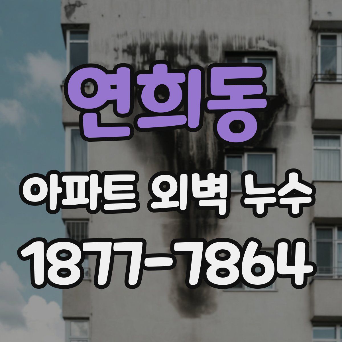 연희동 아파트 외벽 누수