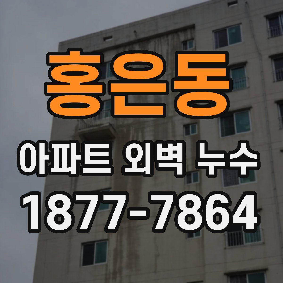 홍은동 아파트 외벽 누수