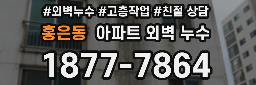 홍은동 아파트 외벽 누수