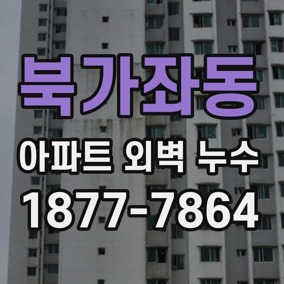 북가좌동 아파트 외벽 누수 보수 시 공사 방식별 특징