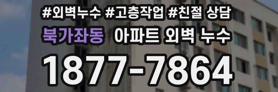 북가좌동 아파트 외벽 누수