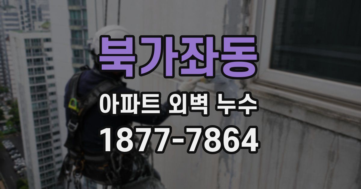 북가좌동 아파트 외벽 누수