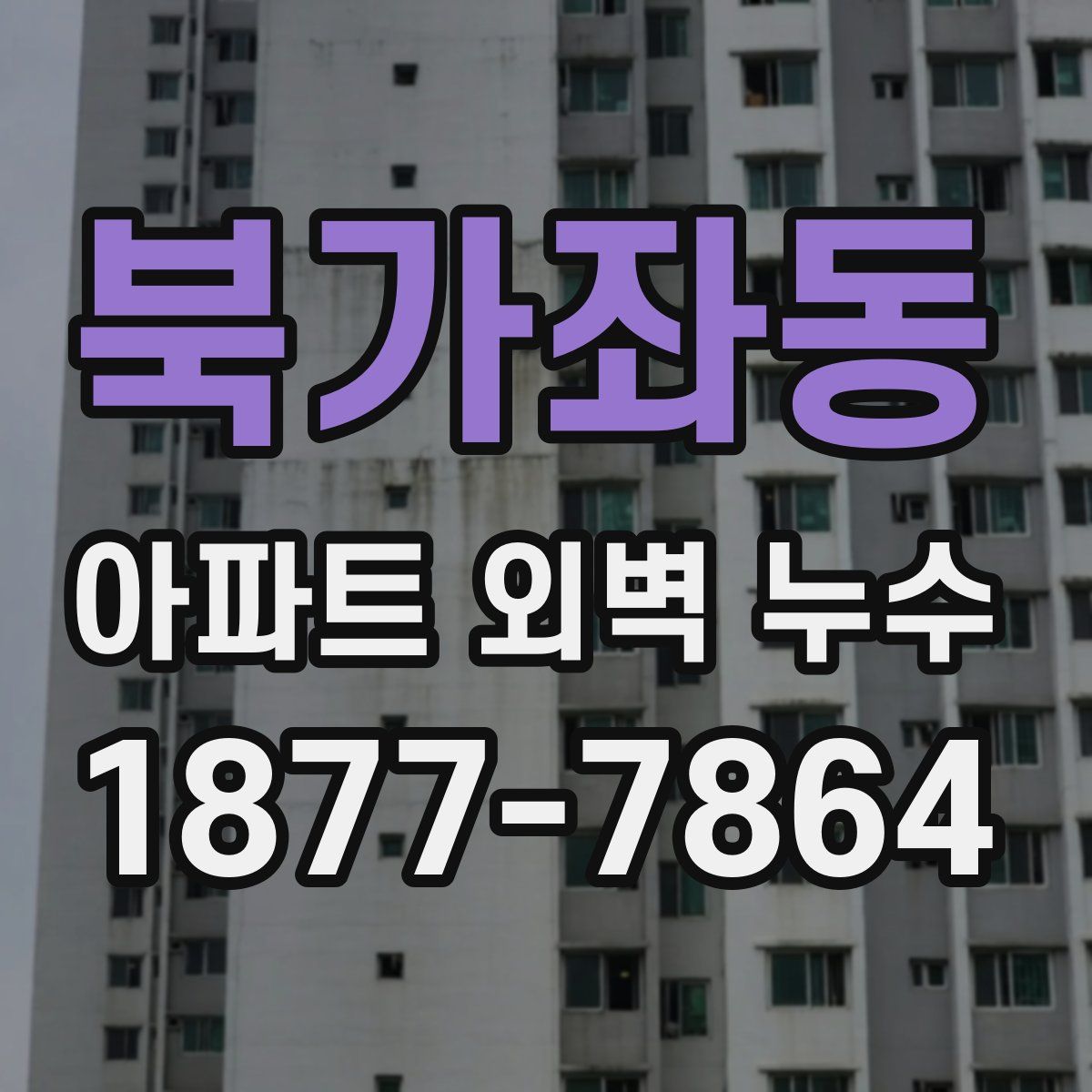 북가좌동 아파트 외벽 누수