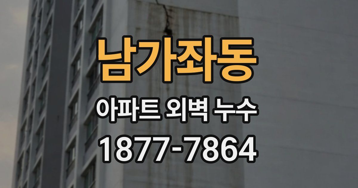 남가좌동 아파트 외벽 누수