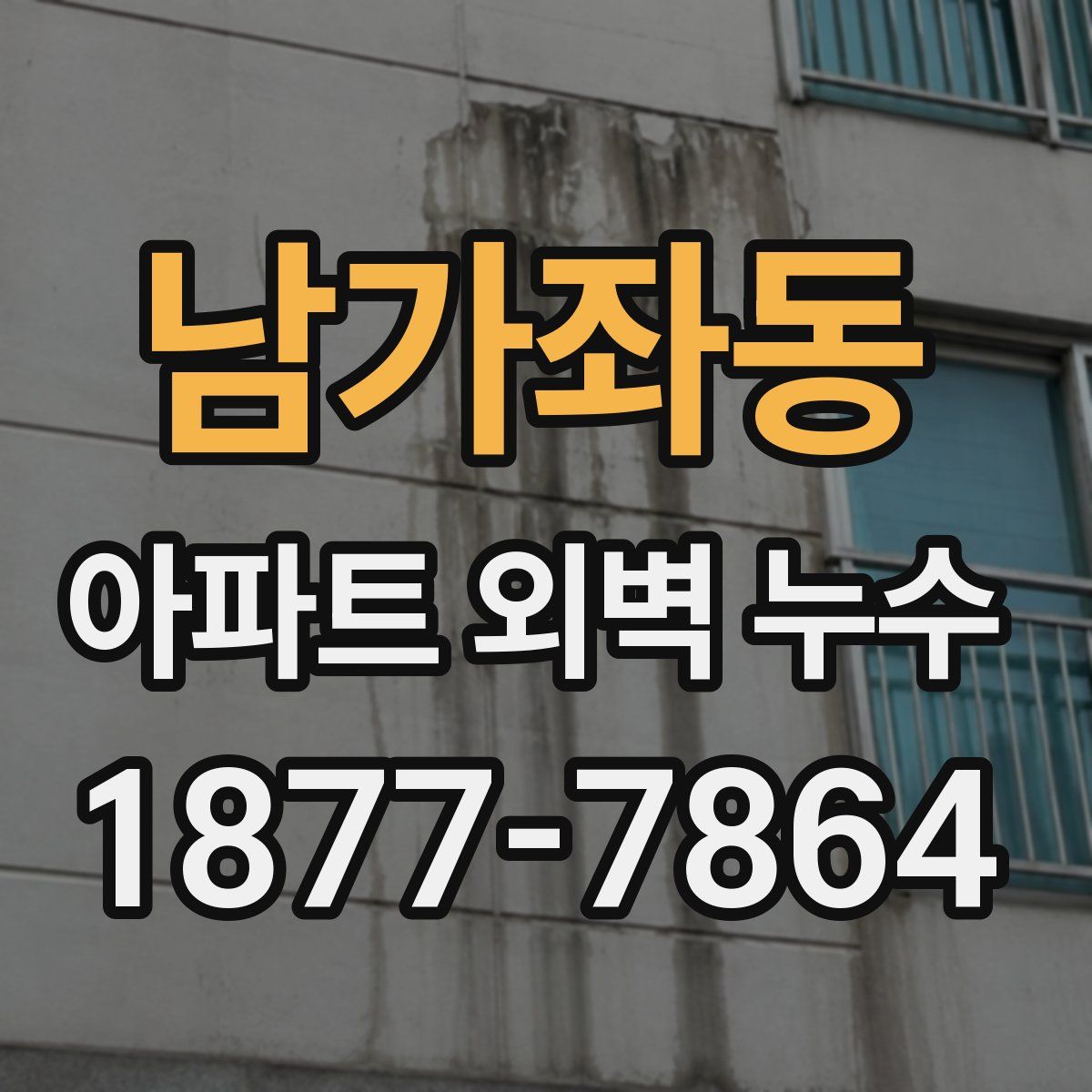 남가좌동 아파트 외벽 누수