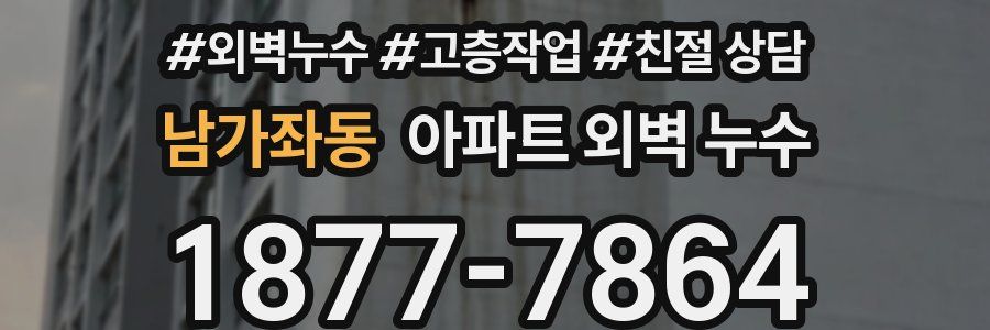 남가좌동 아파트 외벽 누수