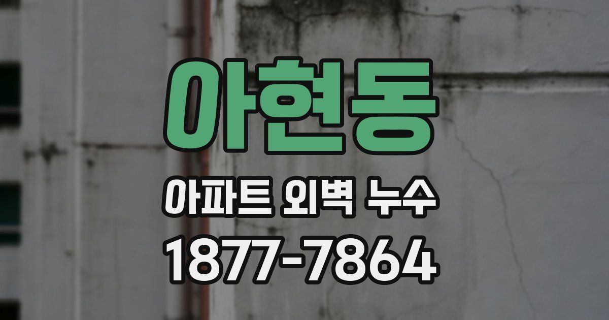 아현동 아파트 외벽 누수