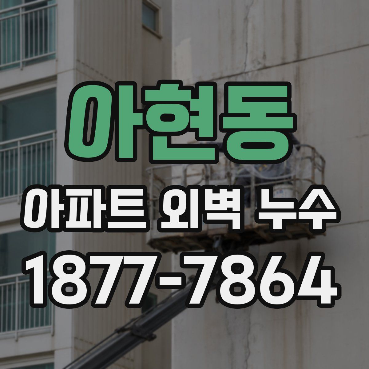 아현동 아파트 외벽 누수