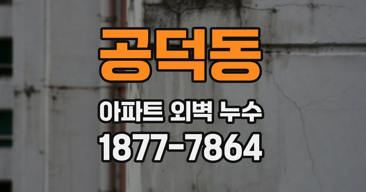 공덕동 아파트 외벽 누수