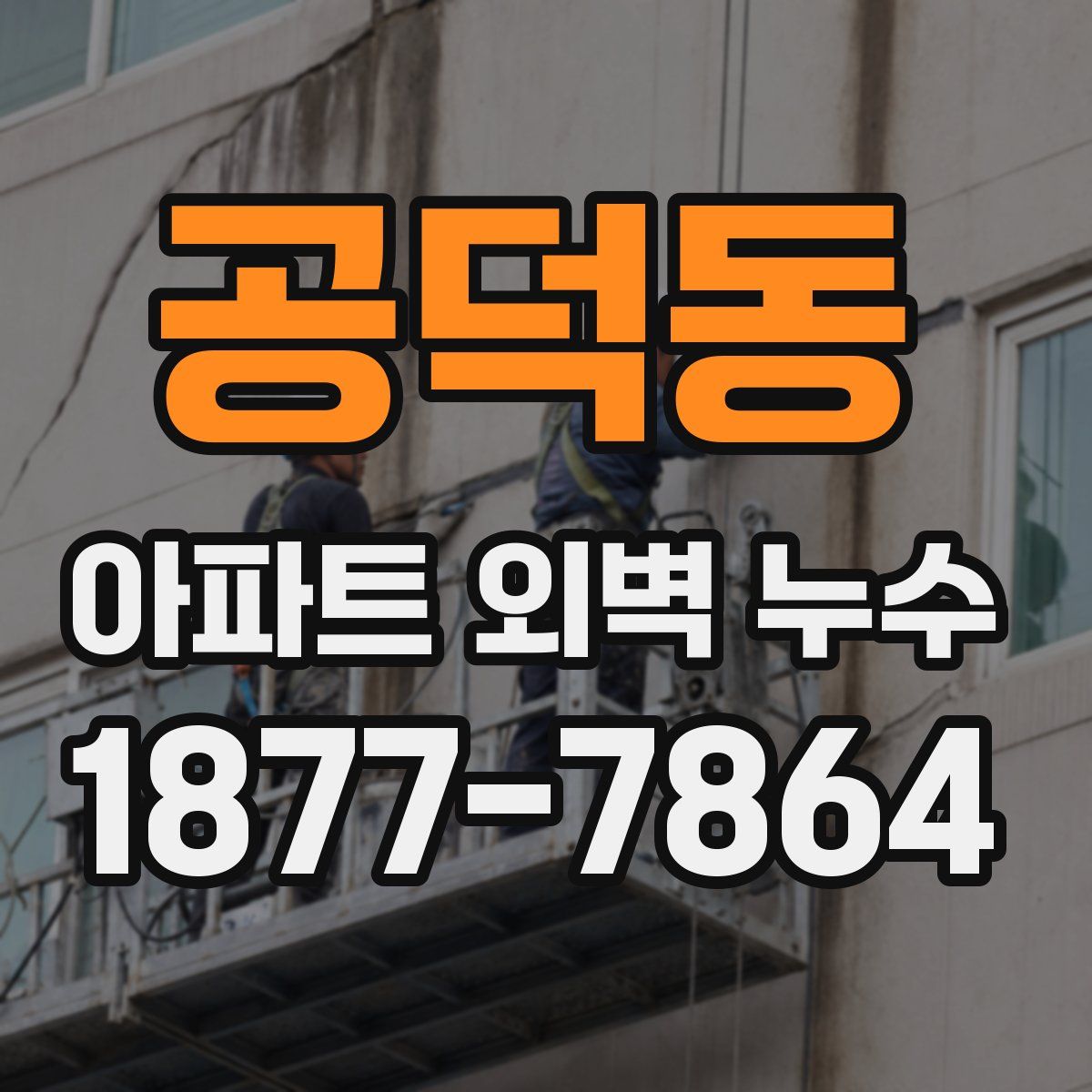 공덕동 아파트 외벽 누수