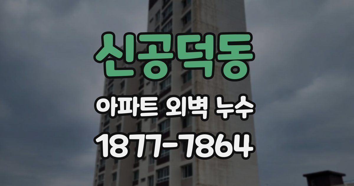 신공덕동 아파트 외벽 누수