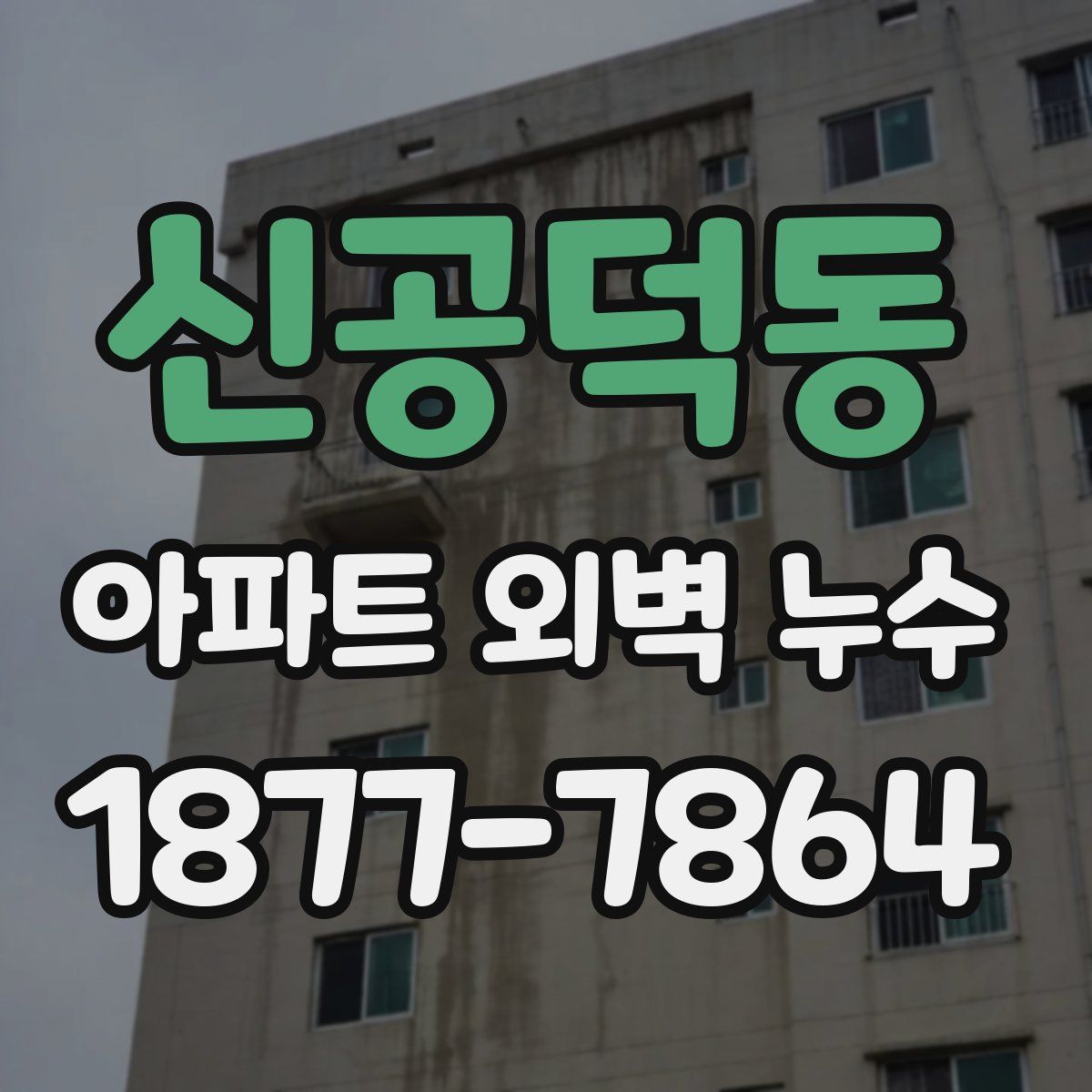 신공덕동 아파트 외벽 누수