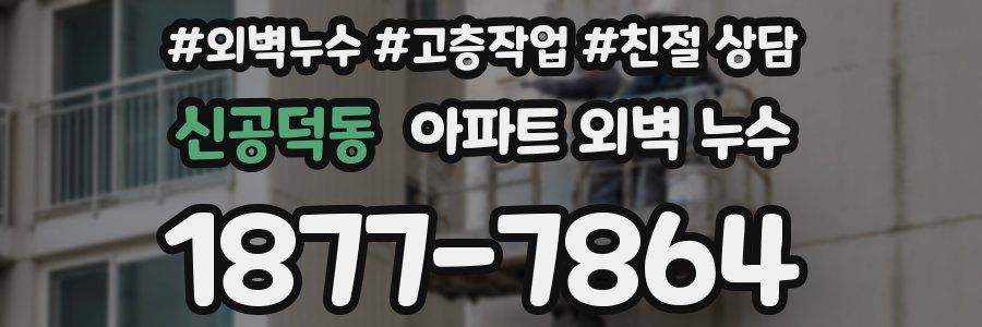 신공덕동 아파트 외벽 누수