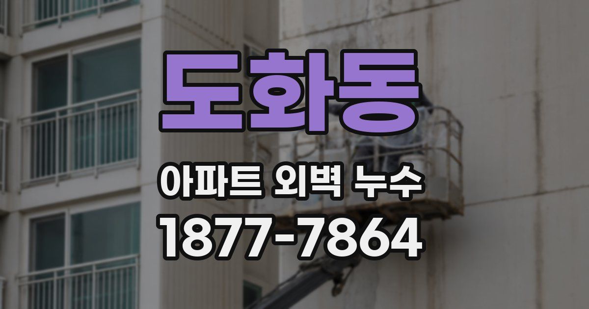 도화동 아파트 외벽 누수