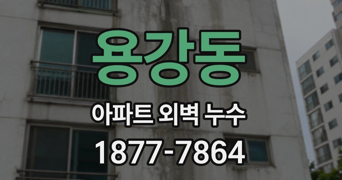 용강동 아파트 외벽 누수