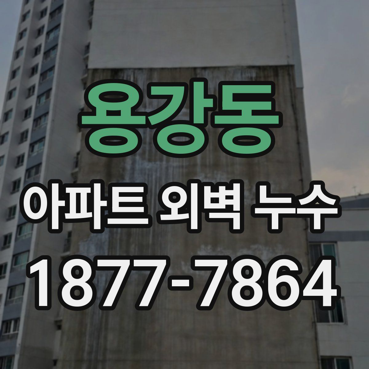 용강동 아파트 외벽 누수