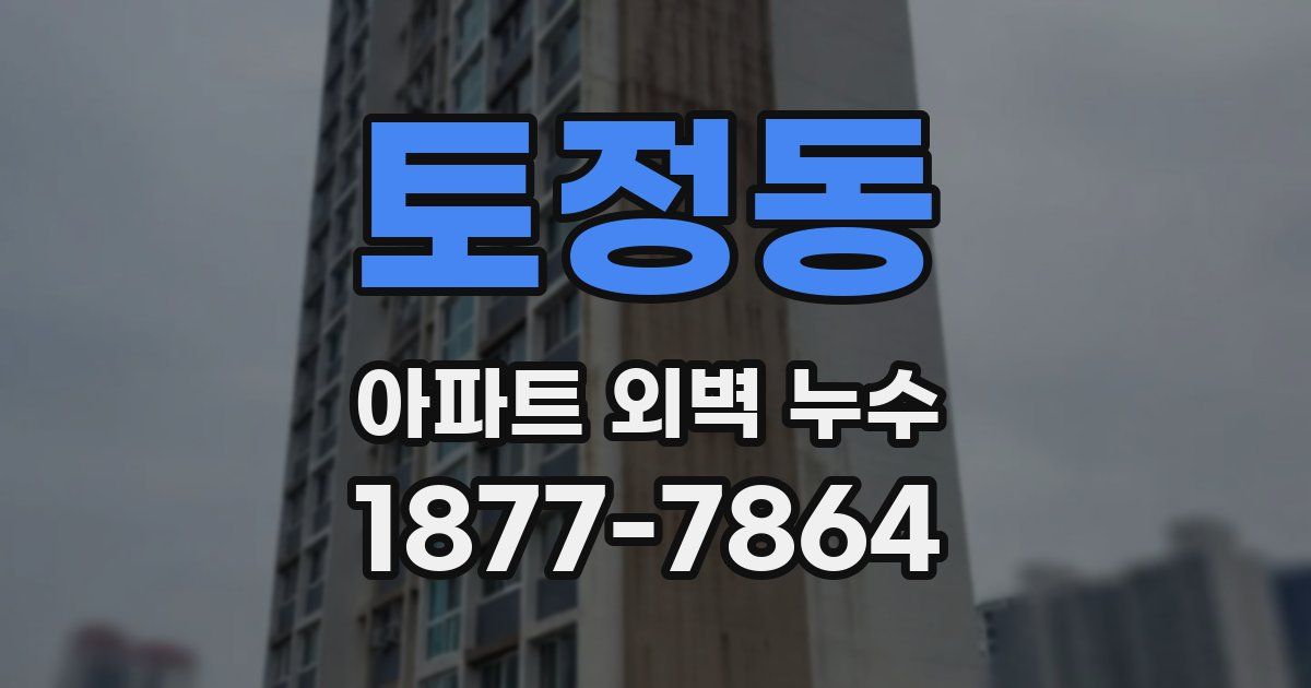 토정동 아파트 외벽 누수