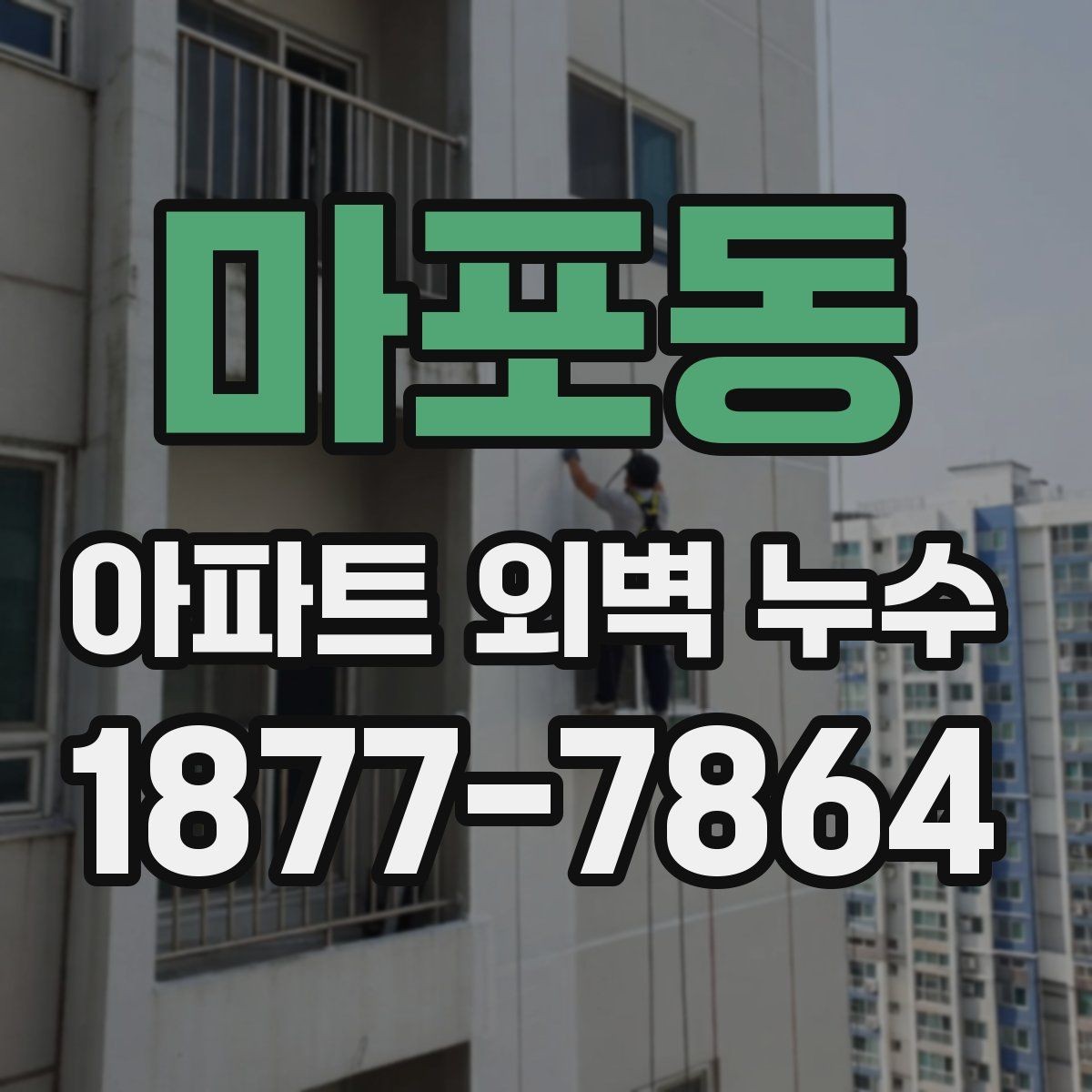 마포동 아파트 외벽 누수 상담 전 준비하면 좋은 정보