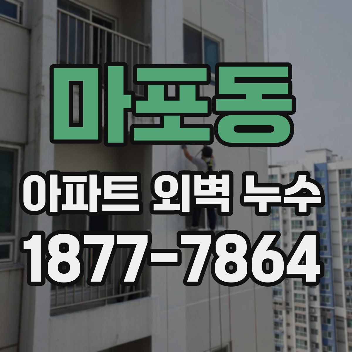마포동 아파트 외벽 누수