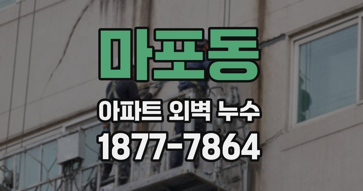 마포동 아파트 외벽 누수