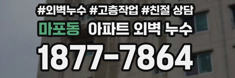 마포동 아파트 외벽 누수