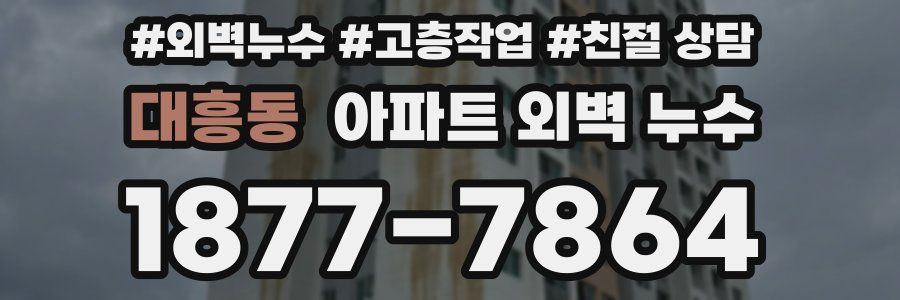 대흥동 아파트 외벽 누수
