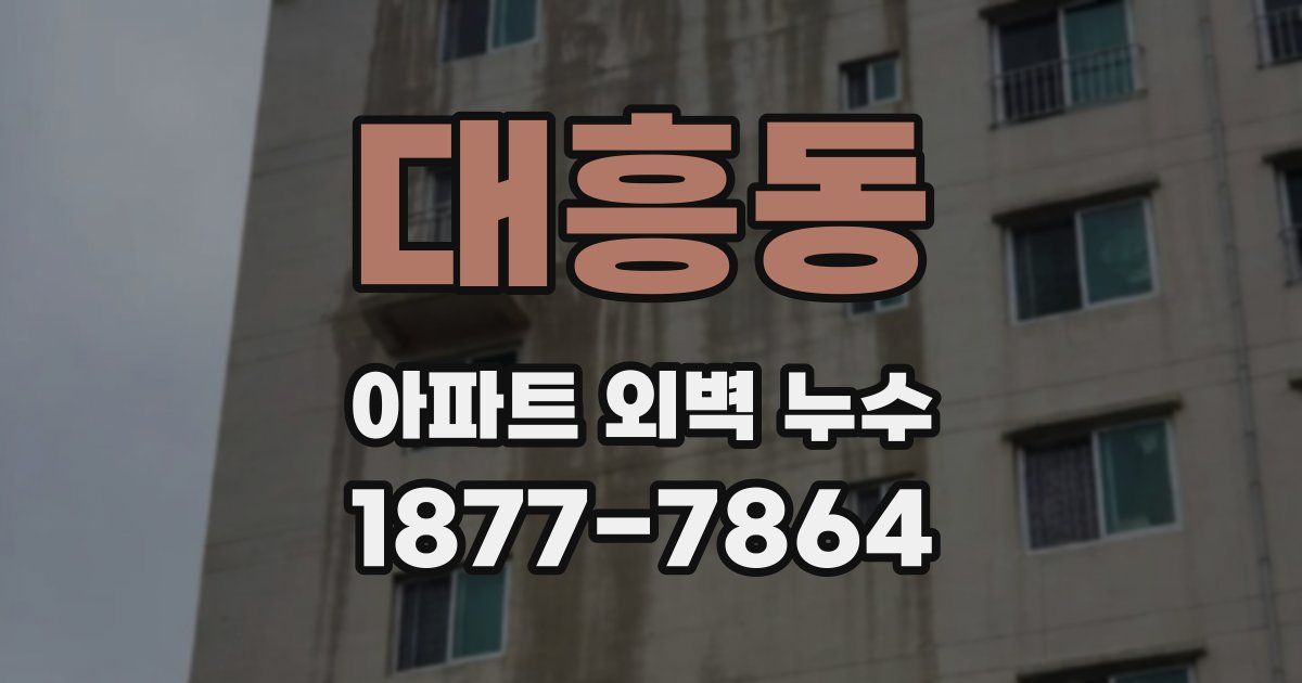 대흥동 아파트 외벽 누수