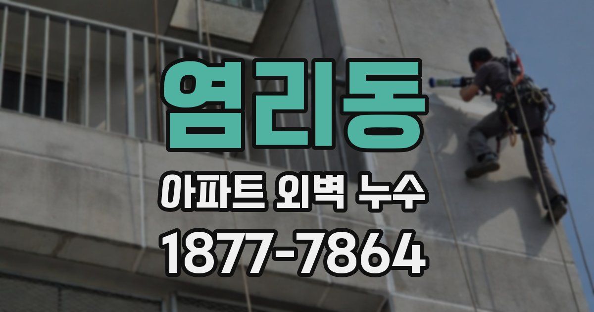 염리동 아파트 외벽 누수