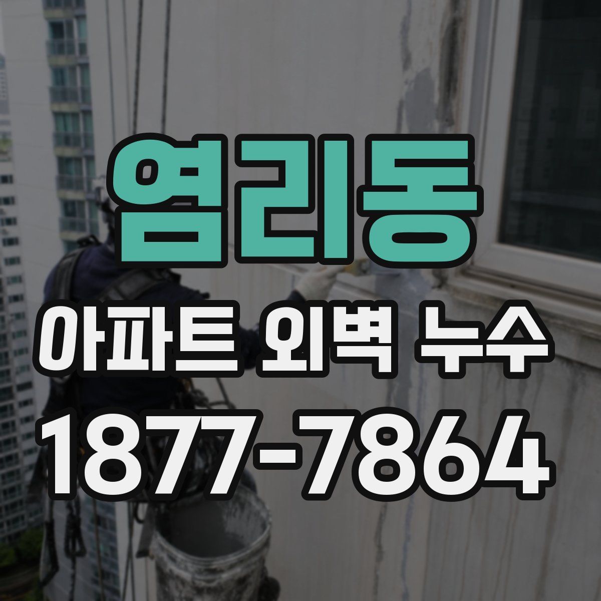 염리동 아파트 외벽 누수