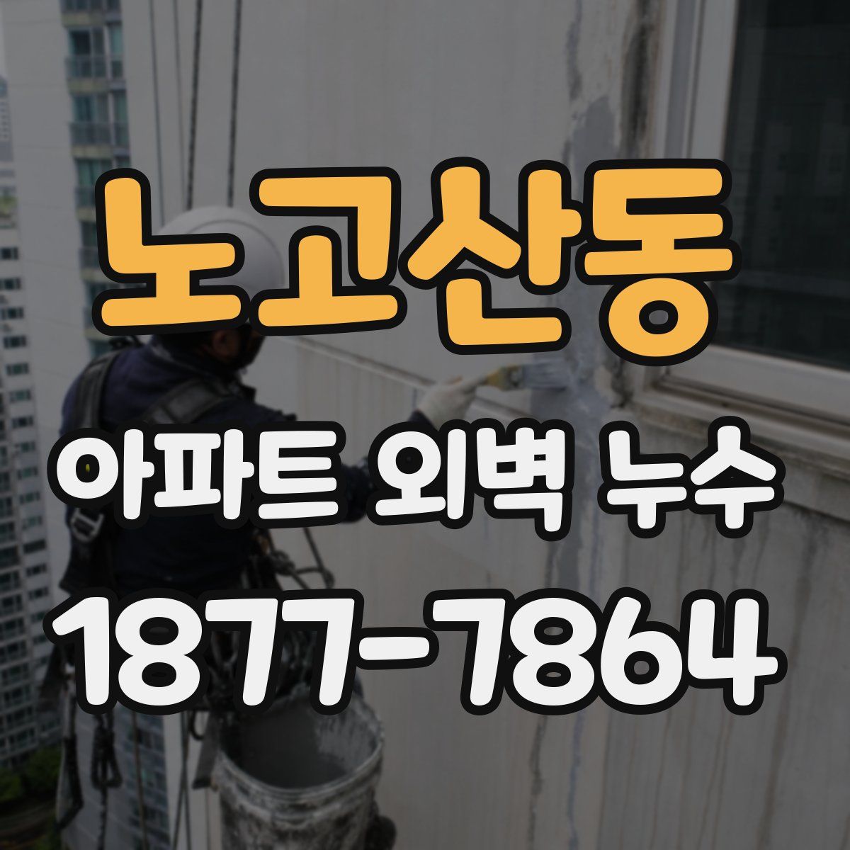 노고산동 아파트 외벽 누수