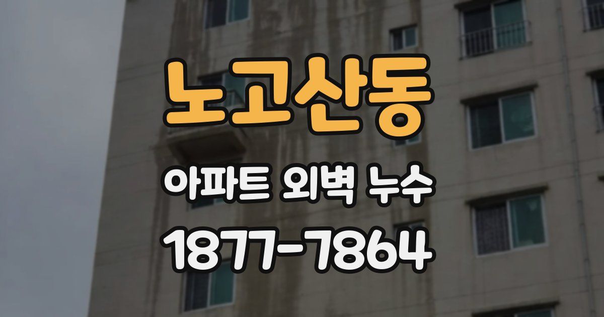 노고산동 아파트 외벽 누수