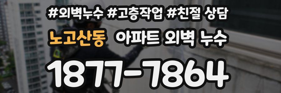 노고산동 아파트 외벽 누수
