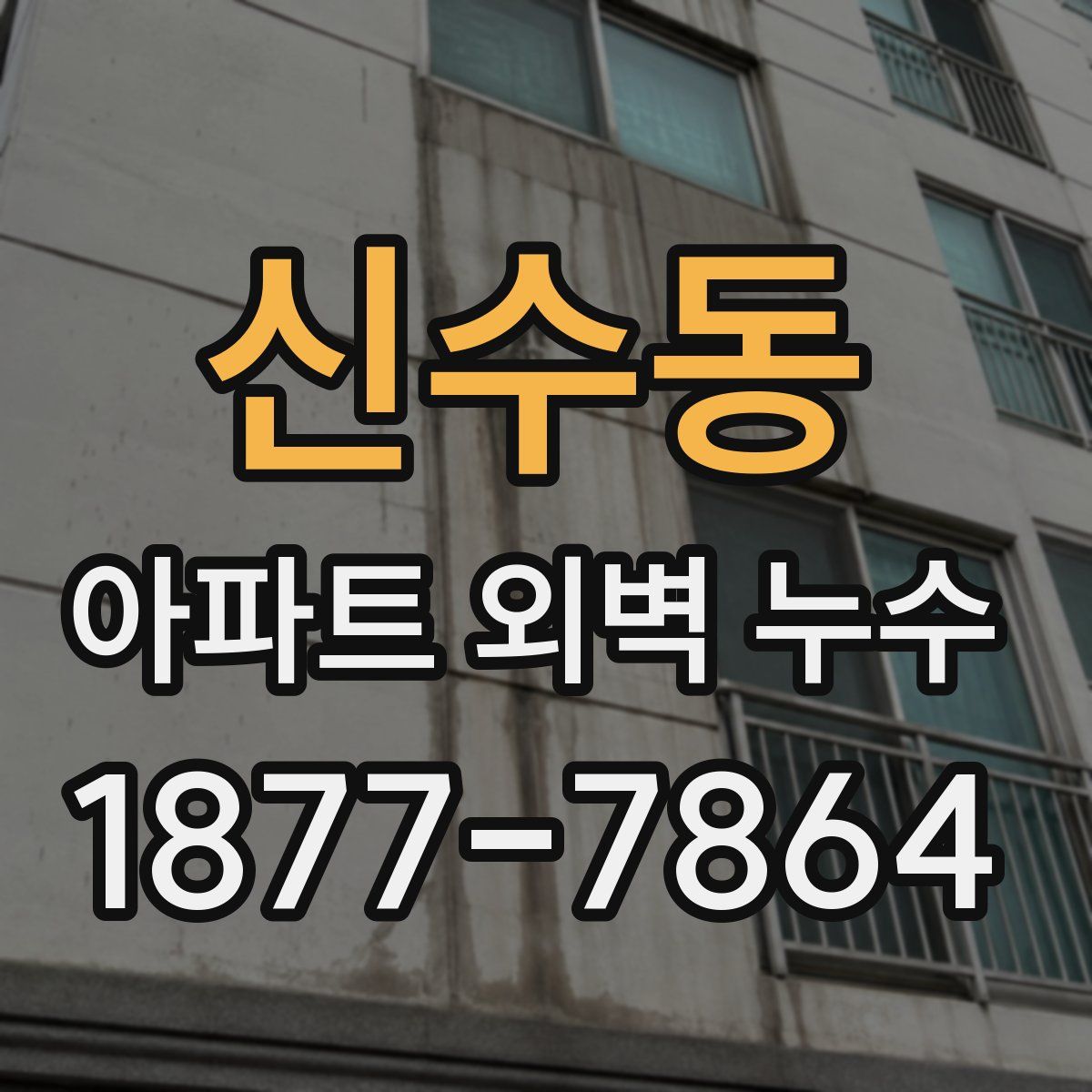 신수동 아파트 외벽 누수