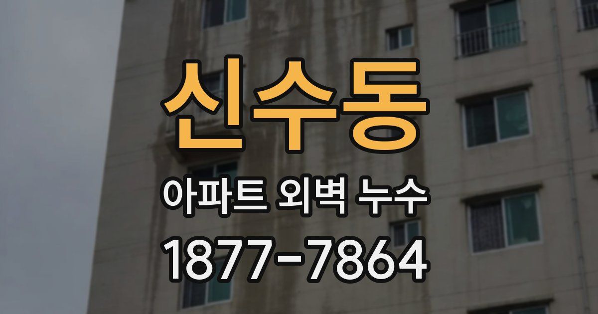신수동 아파트 외벽 누수