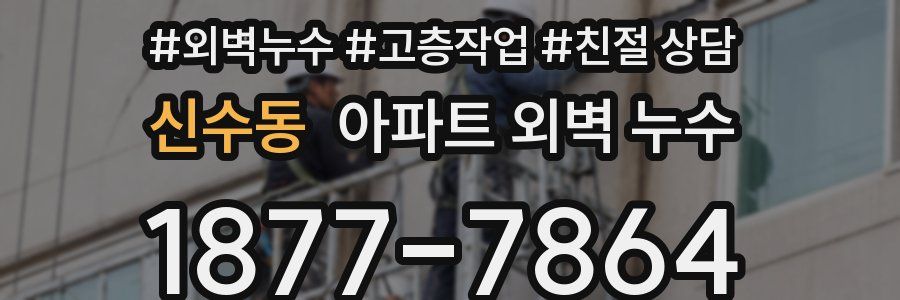 신수동 아파트 외벽 누수