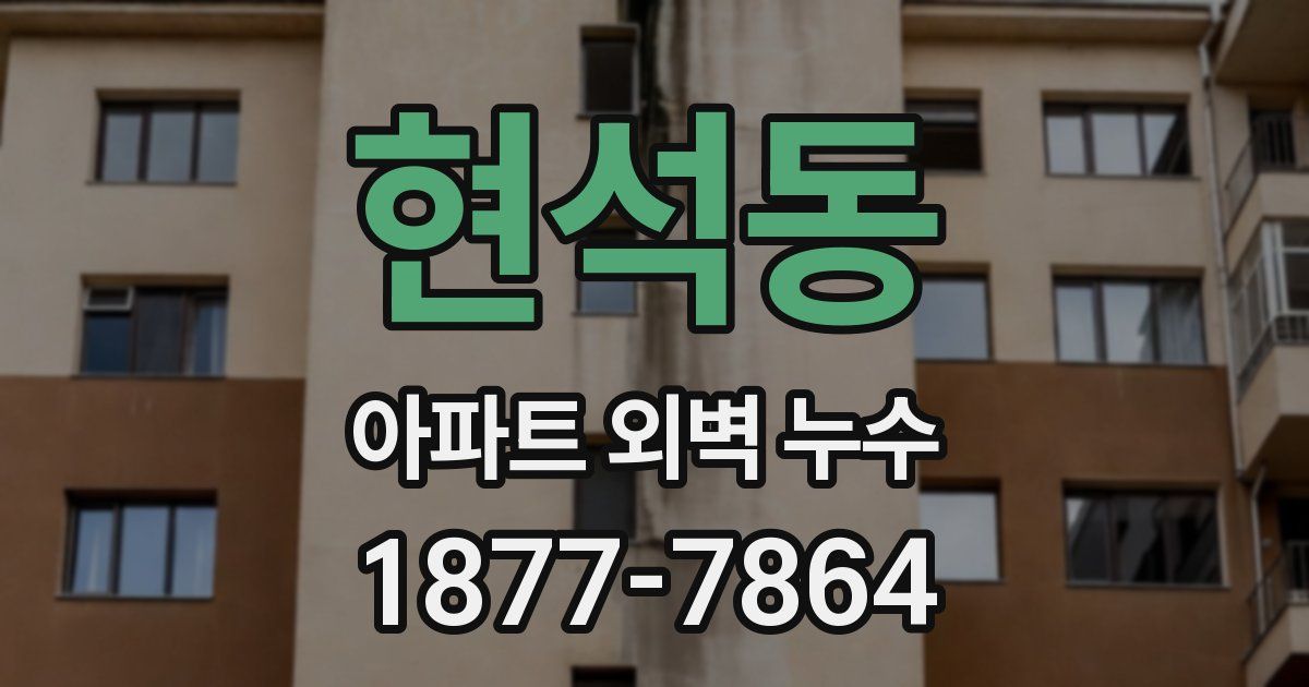 현석동 아파트 외벽 누수