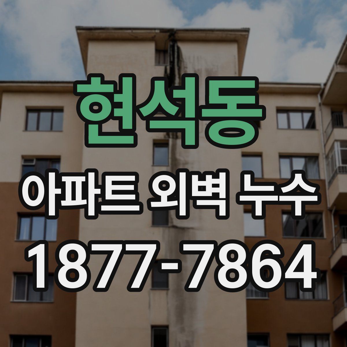 현석동 아파트 외벽 누수