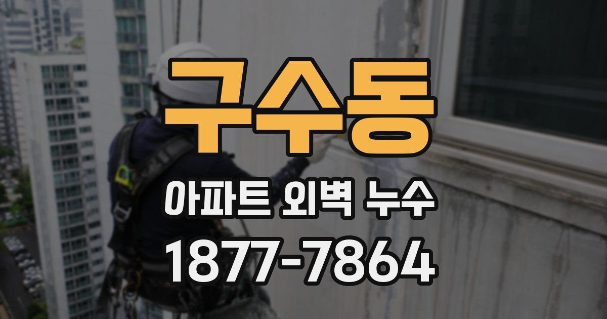 구수동 아파트 외벽 누수