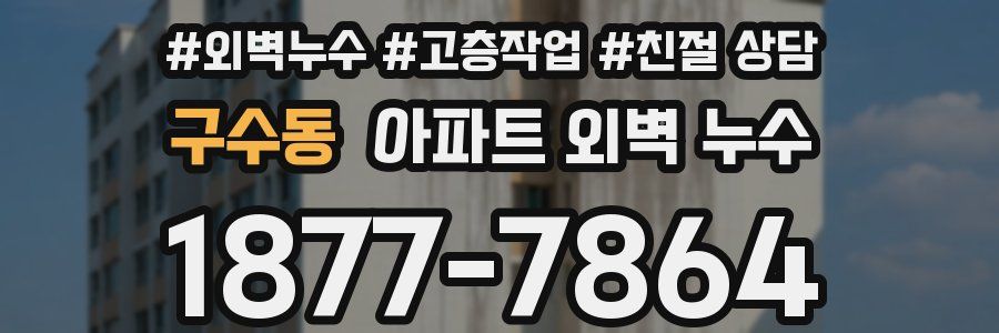 구수동 아파트 외벽 누수