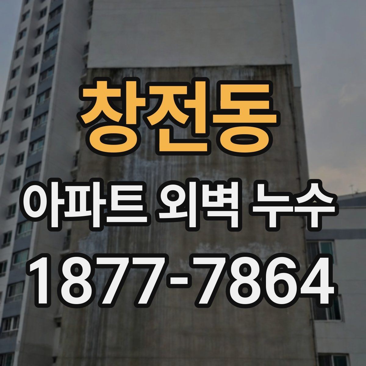 창전동 아파트 외벽 누수 발생 위치별 원인 살펴보기