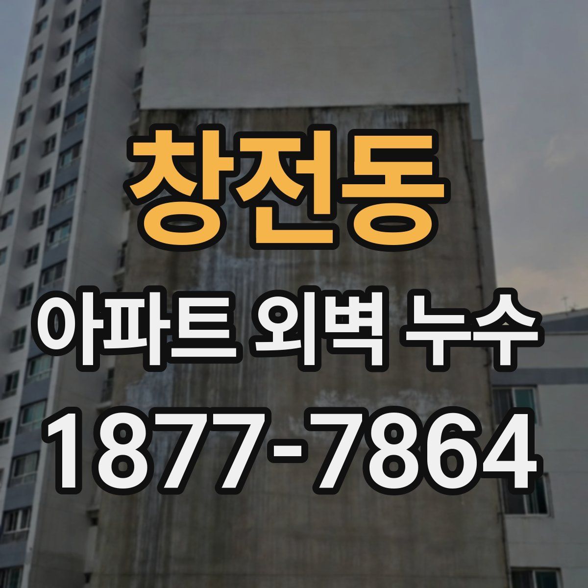 창전동 아파트 외벽 누수