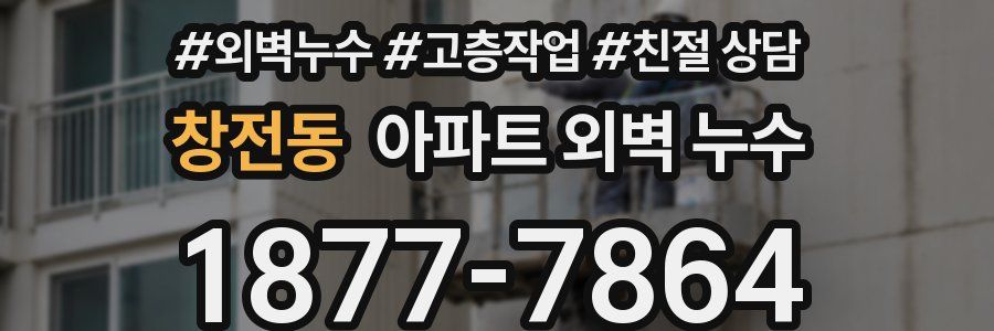 창전동 아파트 외벽 누수