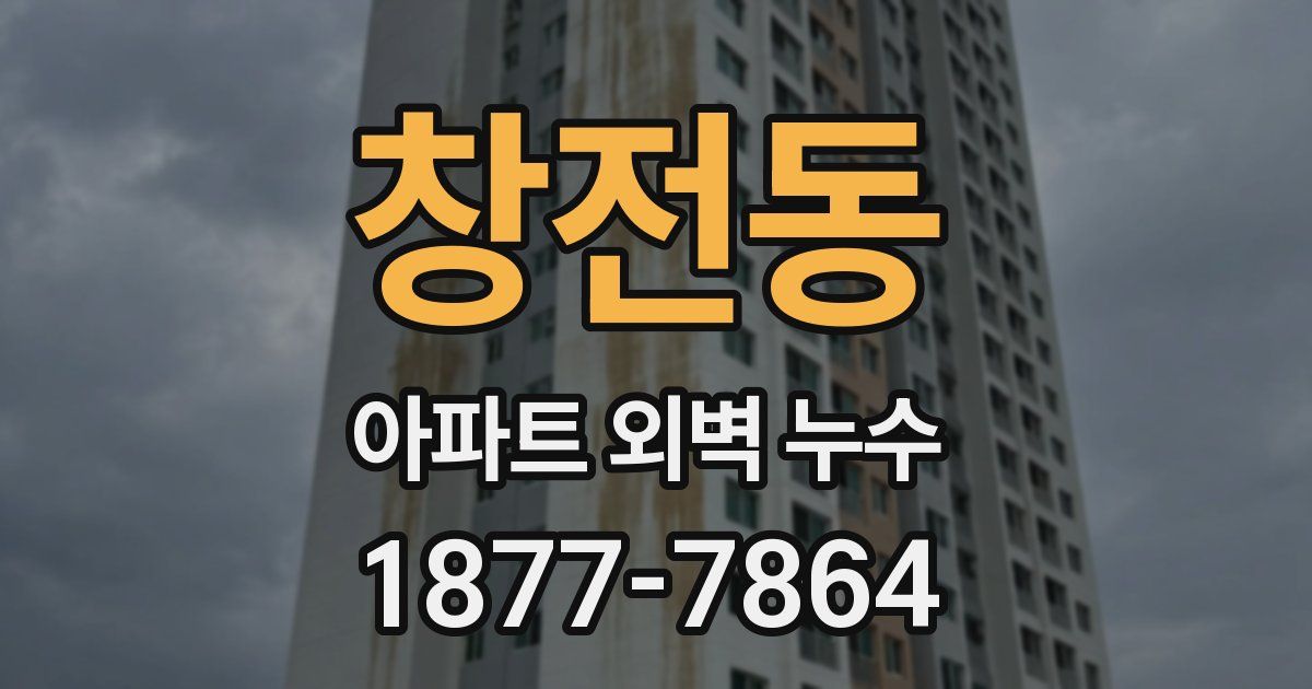 창전동 아파트 외벽 누수