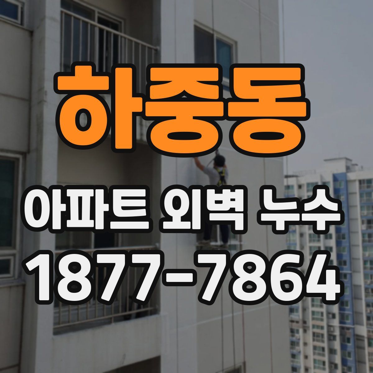 하중동 아파트 외벽 누수