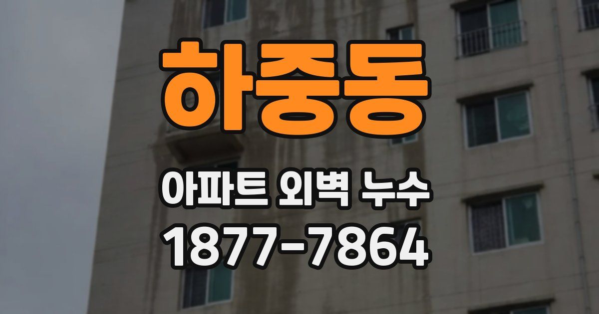 하중동 아파트 외벽 누수