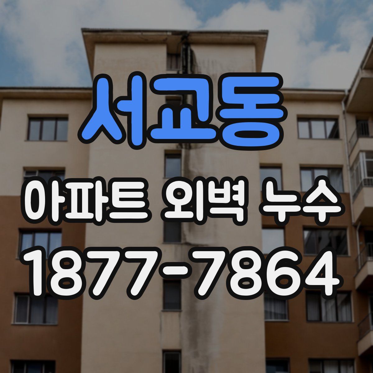 서교동 아파트 외벽 누수