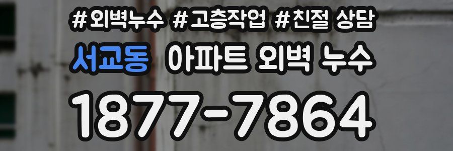 서교동 아파트 외벽 누수