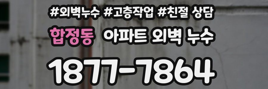 합정동 아파트 외벽 누수