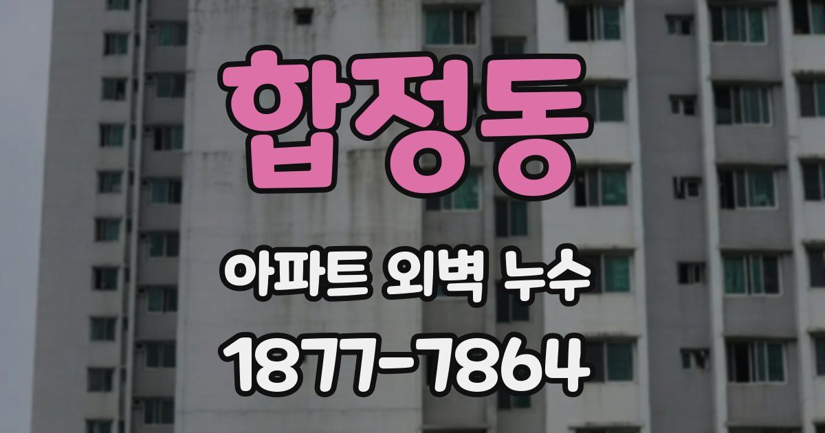 합정동 아파트 외벽 누수