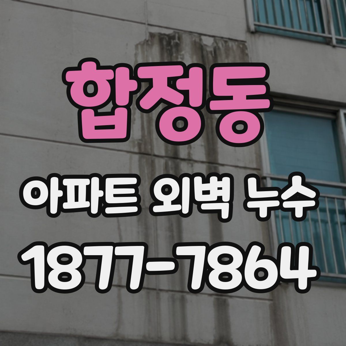 합정동 아파트 외벽 누수